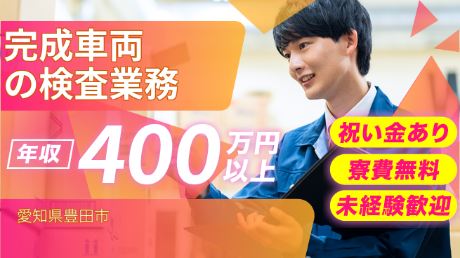 株式会社ヨコタエンタープライズ 【完成車両の検査業務】の工場求人・派遣情報 | ジョバディ工場
