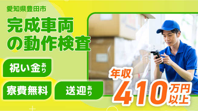 株式会社ヨコタエンタープライズ 【完成車両の動作検査】の工場求人・派遣情報 | ジョバディ工場