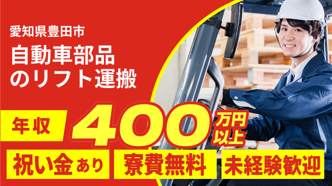 株式会社ヨコタエンタープライズ 【自動車部品のリフト運搬】の工場求人・派遣情報 | ジョバディ工場