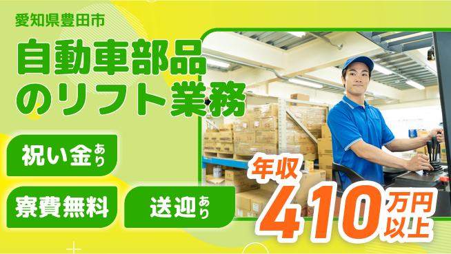 株式会社ヨコタエンタープライズ 【自動車部品のリフト業務】の工場求人・派遣情報 | ジョバディ工場