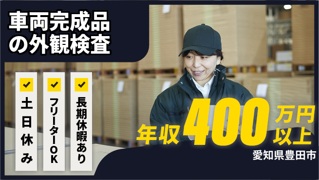 株式会社ヨコタエンタープライズ 【車両完成品の外観検査】の工場求人・派遣情報 | ジョバディ工場