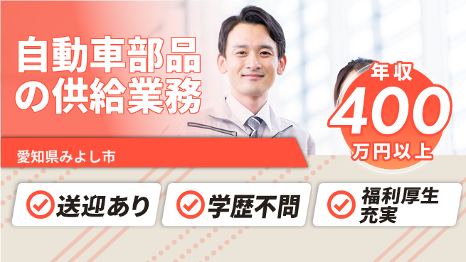 株式会社ヨコタエンタープライズ 【自動車部品の供給業務】の工場求人・派遣情報 | ジョバディ工場
