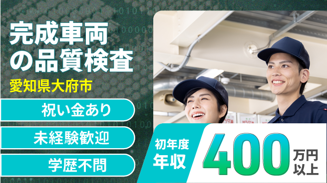 株式会社ヨコタエンタープライズ 【完成車両の品質検査】の工場求人・派遣情報 | ジョバディ工場