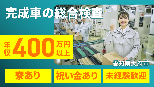株式会社ヨコタエンタープライズ 【完成車の総合検査】の工場求人・派遣情報 | ジョバディ工場