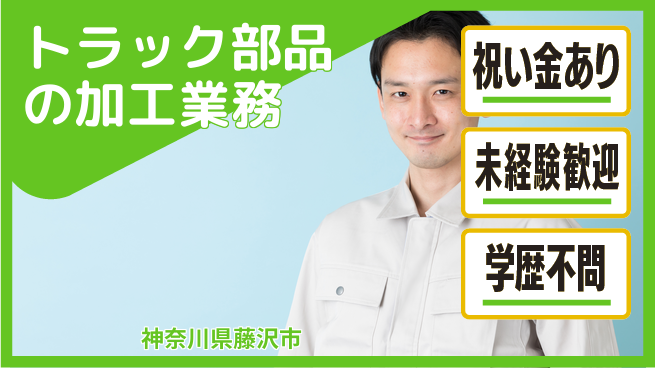 株式会社ヨコタエンタープライズ 【トラック部品の加工業務】の工場求人・派遣情報 | ジョバディ工場