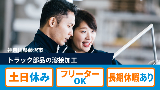 株式会社ヨコタエンタープライズ 【トラック部品の溶接加工】の工場求人・派遣情報 | ジョバディ工場