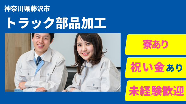 株式会社ヨコタエンタープライズ 【トラック部品加工】の工場求人・派遣情報 | ジョバディ工場