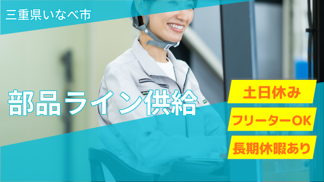 株式会社ヨコタエンタープライズ 【部品ライン供給】の工場求人・派遣情報 | ジョバディ工場