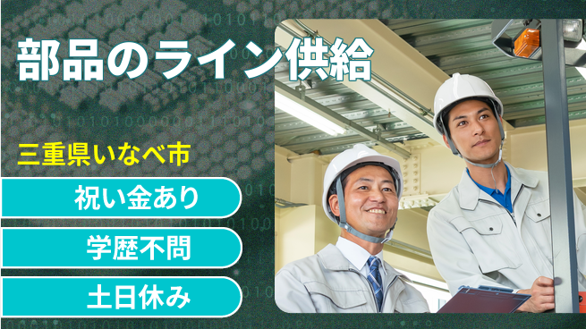 株式会社ヨコタエンタープライズ 【部品のライン供給】の工場求人・派遣情報 | ジョバディ工場