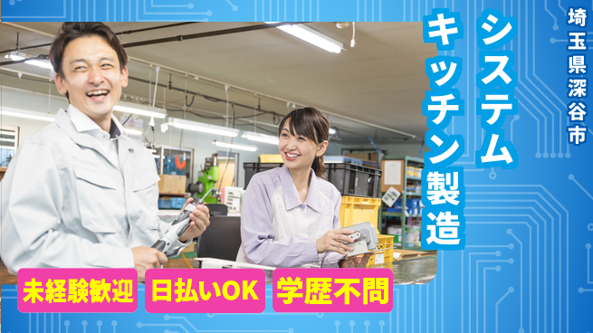 株式会社ウイルテック 【システムキッチン製造】の工場求人・派遣情報 | ジョバディ工場