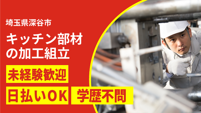株式会社ウイルテック 【システムキッチン部材の加工組立】の工場求人・派遣情報 | ジョバディ工場