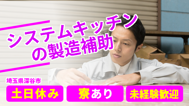 株式会社ウイルテック 【システムキッチンの製造補助】の工場求人・派遣情報 | ジョバディ工場
