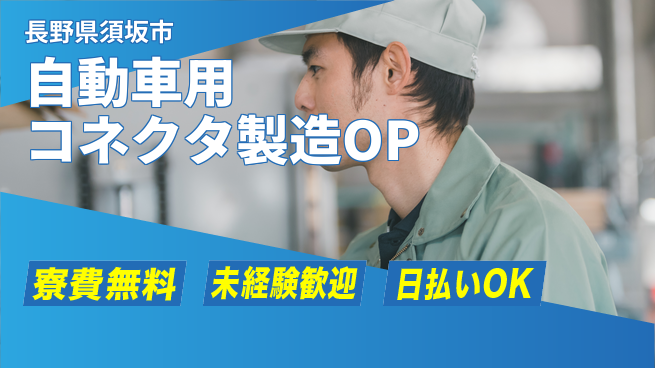 株式会社ウイルテック 【自動車用コネクタ製造オペレーター】の工場求人・派遣情報 | ジョバディ工場