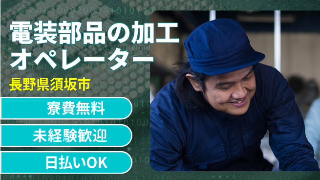 株式会社ウイルテック 【電装部品の加工オペレーター】の工場求人・派遣情報 | ジョバディ工場