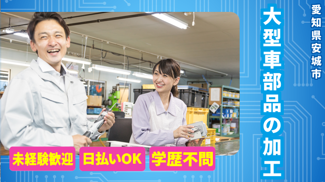 株式会社ウイルテック 【大型車部品の加工】の工場求人・派遣情報 | ジョバディ工場