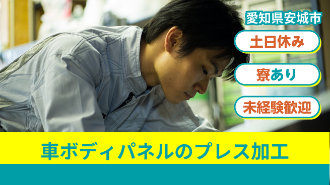 株式会社ウイルテック 【大型車ボディパネルのプレス加工スタッフ】の工場求人・派遣情報 | ジョバディ工場