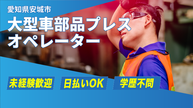 株式会社ウイルテック 【大型車部品プレスオペレーター】の工場求人・派遣情報 | ジョバディ工場