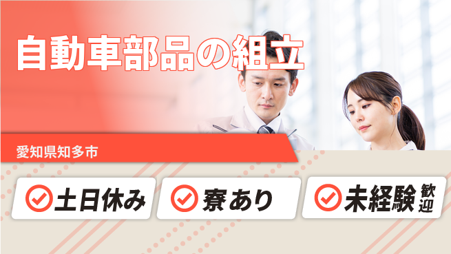 株式会社ウイルテック 【自動車部品の組立】の工場求人・派遣情報 | ジョバディ工場
