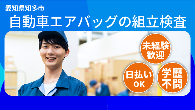 株式会社ウイルテック 【自動車エアバッグの組立検査スタッフ】の工場求人・派遣情報 | ジョバディ工場