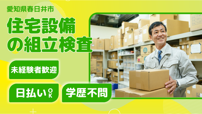 株式会社ウイルテック 【住宅設備の組立検査】の工場求人・派遣情報 | ジョバディ工場