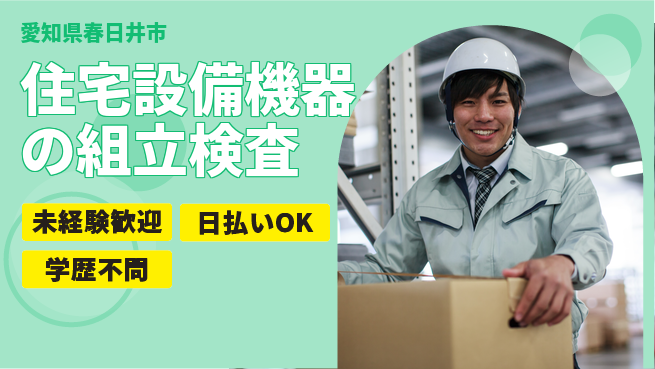株式会社ウイルテック 【住宅設備機器の組立検査】の工場求人・派遣情報 | ジョバディ工場