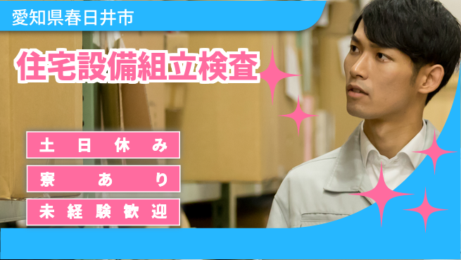 株式会社ウイルテック 【住宅設備組立検査】の工場求人・派遣情報 | ジョバディ工場