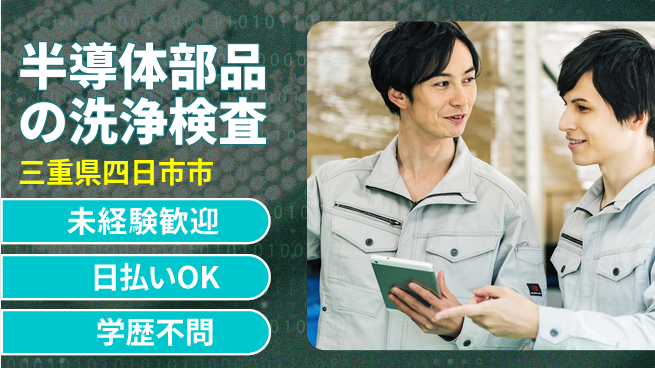 株式会社ウイルテック 【半導体部品の洗浄検査】の工場求人・派遣情報 | ジョバディ工場