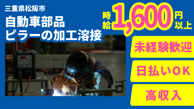 株式会社ウイルテック 【自動車車体部品ピラーの加工溶接】の工場求人・派遣情報 | ジョバディ工場