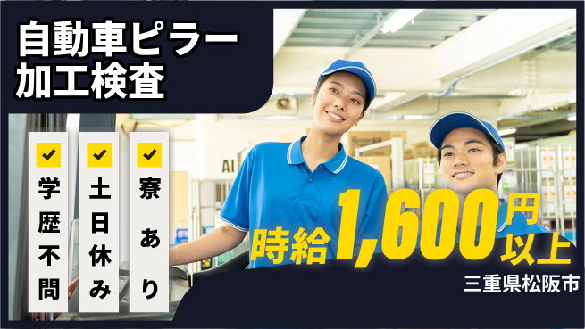 株式会社ウイルテック 【自動車ピラー加工検査】の工場求人・派遣情報 | ジョバディ工場