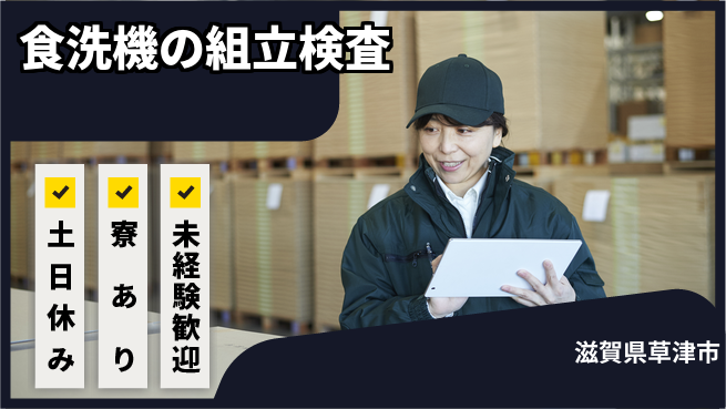 株式会社ウイルテック 【食洗機の組立検査】の工場求人・派遣情報 | ジョバディ工場