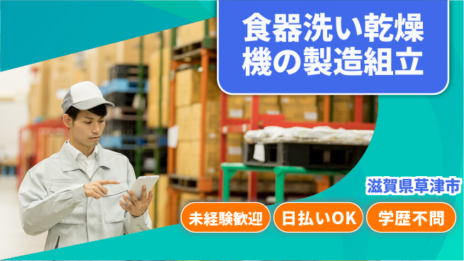 株式会社ウイルテック 【食器洗い乾燥機の製造組立スタッフ】の工場求人・派遣情報 | ジョバディ工場