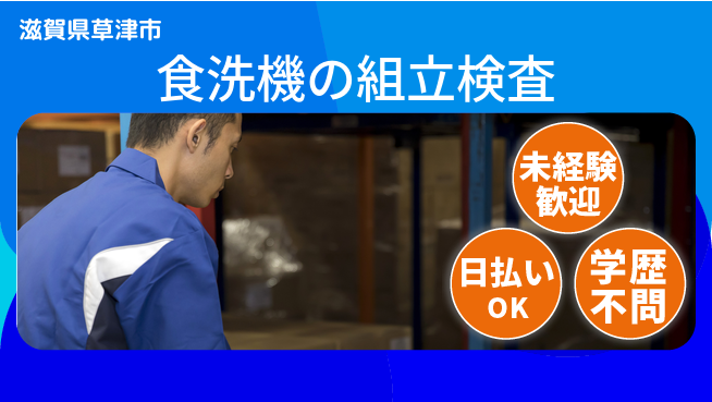 株式会社ウイルテック 【食洗機の組立検査】の工場求人・派遣情報 | ジョバディ工場