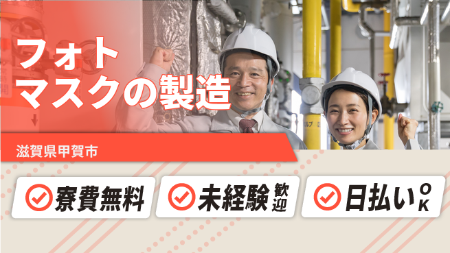 株式会社ウイルテック 【フォトマスクの製造】の工場求人・派遣情報 | ジョバディ工場
