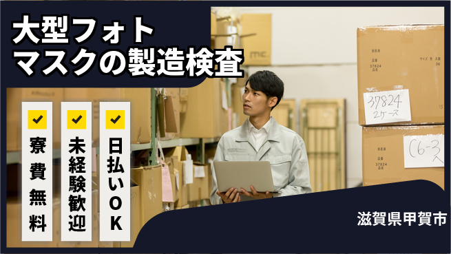 株式会社ウイルテック 【大型フォトマスクの製造検査オペレーター】の工場求人・派遣情報 | ジョバディ工場