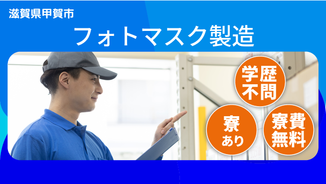 株式会社ウイルテック 【フォトマスク製造】の工場求人・派遣情報 | ジョバディ工場
