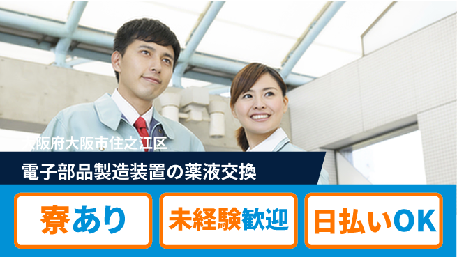 株式会社ウイルテック 【電子部品製造装置の薬液交換】の工場求人・派遣情報 | ジョバディ工場
