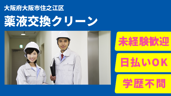 株式会社ウイルテック 【薬液交換クリーン】の工場求人・派遣情報 | ジョバディ工場
