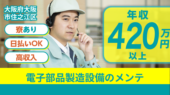 株式会社ウイルテック 【電子部品製造設備のメンテナンス】の工場求人・派遣情報 | ジョバディ工場