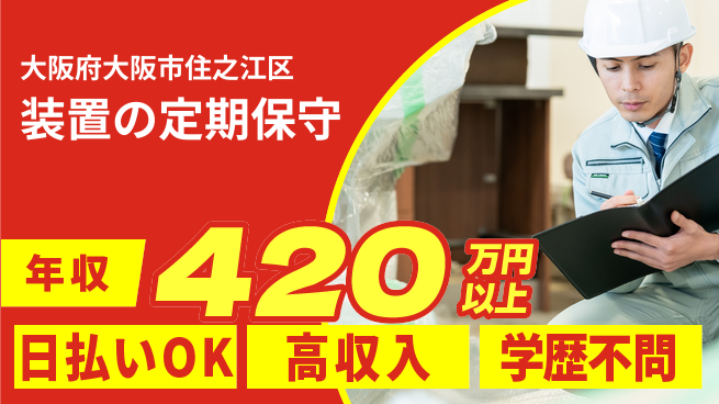 株式会社ウイルテック 【装置の定期保守】の工場求人・派遣情報 | ジョバディ工場