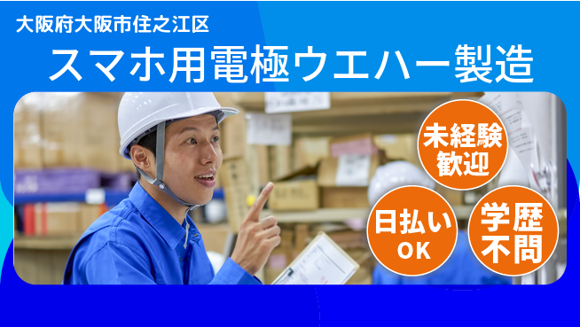 株式会社ウイルテック 【スマホ用電極ウエハー製造】の工場求人・派遣情報 | ジョバディ工場