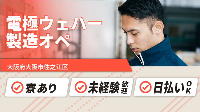 株式会社ウイルテック 【電極ウェハー製造オペ】の工場求人・派遣情報 | ジョバディ工場