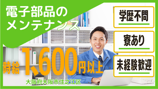株式会社ウイルテック 【電子部品のメンテナンス】の工場求人・派遣情報 | ジョバディ工場