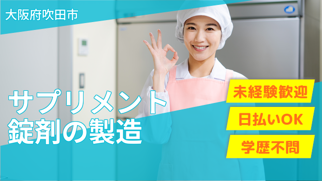 株式会社ウイルテック 【サプリメント錠剤の製造スタッフ】の工場求人・派遣情報 | ジョバディ工場
