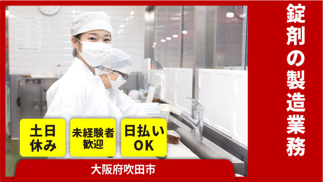 株式会社ウイルテック 【錠剤の製造業務】の工場求人・派遣情報 | ジョバディ工場