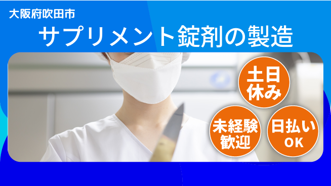 株式会社ウイルテック 【サプリメント錠剤の製造スタッフ】の工場求人・派遣情報 | ジョバディ工場