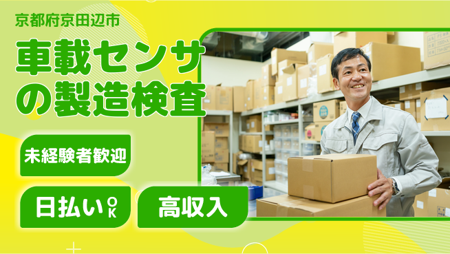 株式会社ウイルテック 【車載センサの製造検査】の工場求人・派遣情報 | ジョバディ工場