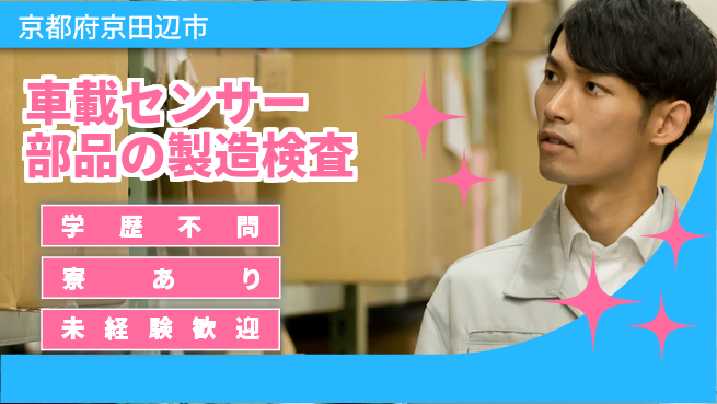 株式会社ウイルテック 【車載センサー部品の製造検査】の工場求人・派遣情報 | ジョバディ工場