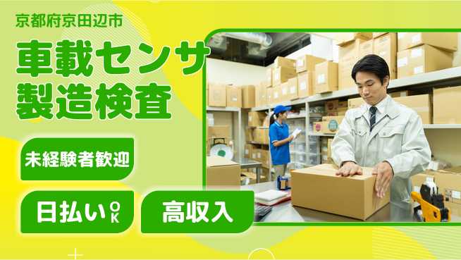 株式会社ウイルテック 【車載センサ製造検査】の工場求人・派遣情報 | ジョバディ工場