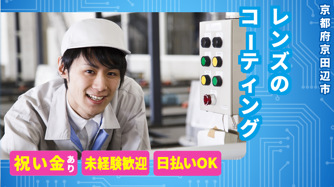 株式会社ウイルテック 【レンズのコーティング】の工場求人・派遣情報 | ジョバディ工場