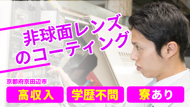 株式会社ウイルテック 【非球面レンズのコーティング作業】の工場求人・派遣情報 | ジョバディ工場